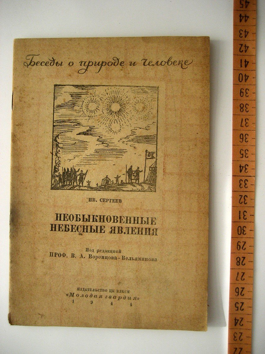 Сергеев И. Необыкновенные небесные явления.