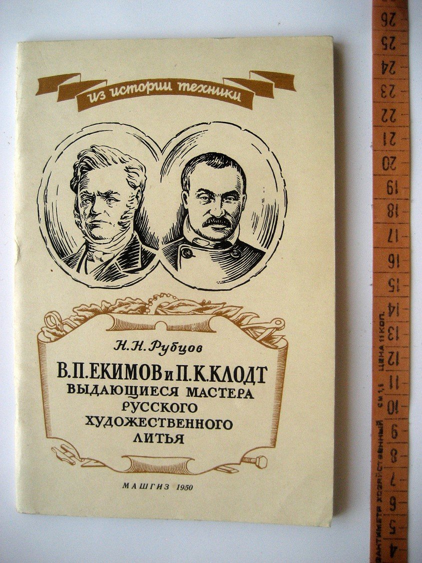 Рубцов Н. В.П. Екимов и П.К. Клодт выдающиеся мастера русского художественного литья