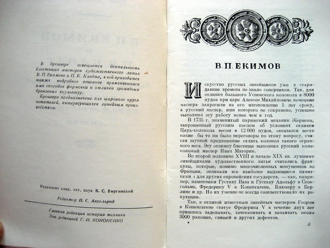 Рубцов Н. В.П. Екимов и П.К. Клодт выдающиеся мастера русского художественного литья