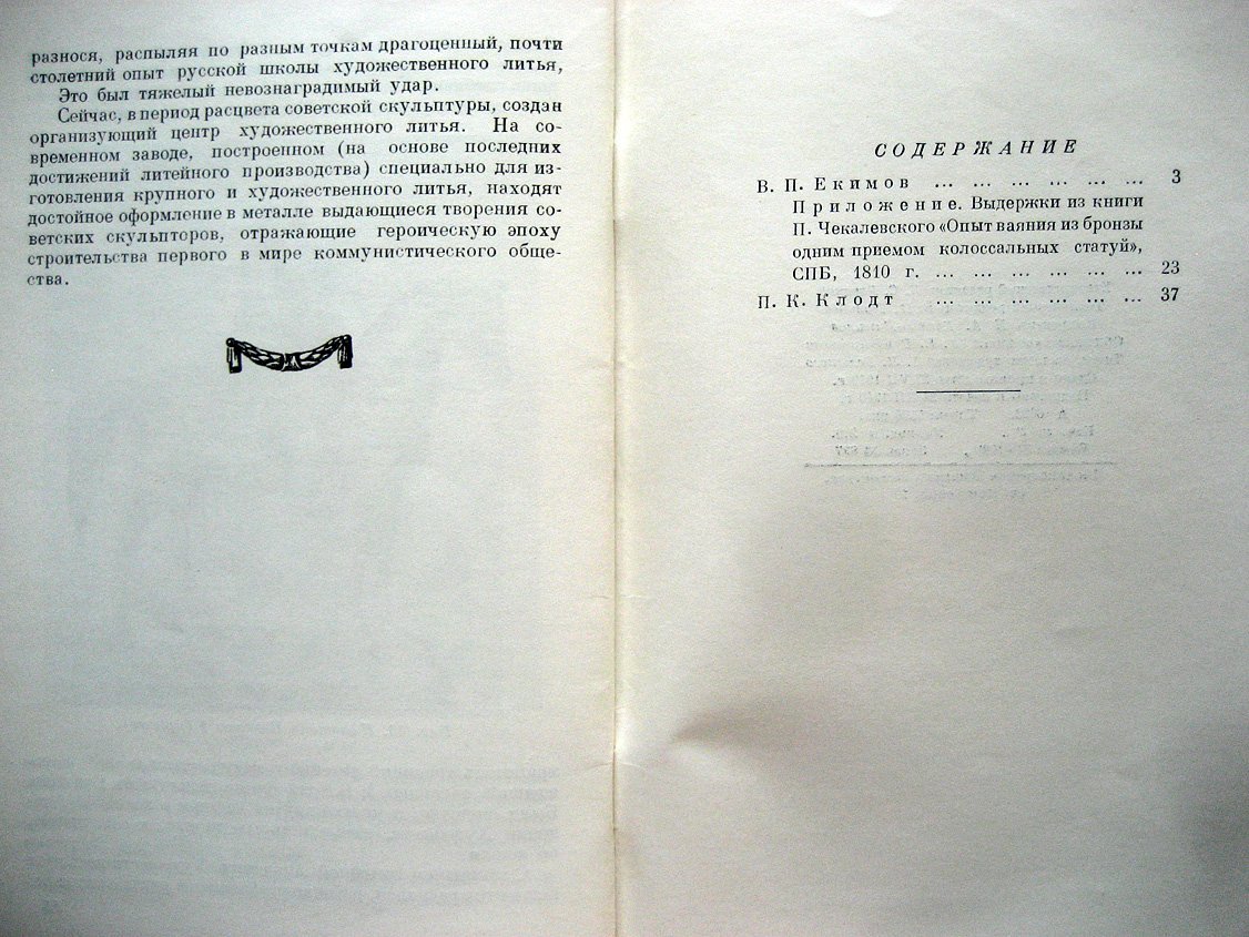 Рубцов Н. В.П. Екимов и П.К. Клодт выдающиеся мастера русского художественного литья