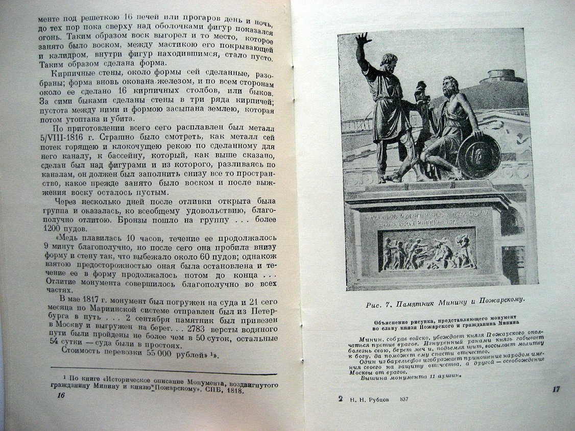 Рубцов Н. В.П. Екимов и П.К. Клодт выдающиеся мастера русского художественного литья