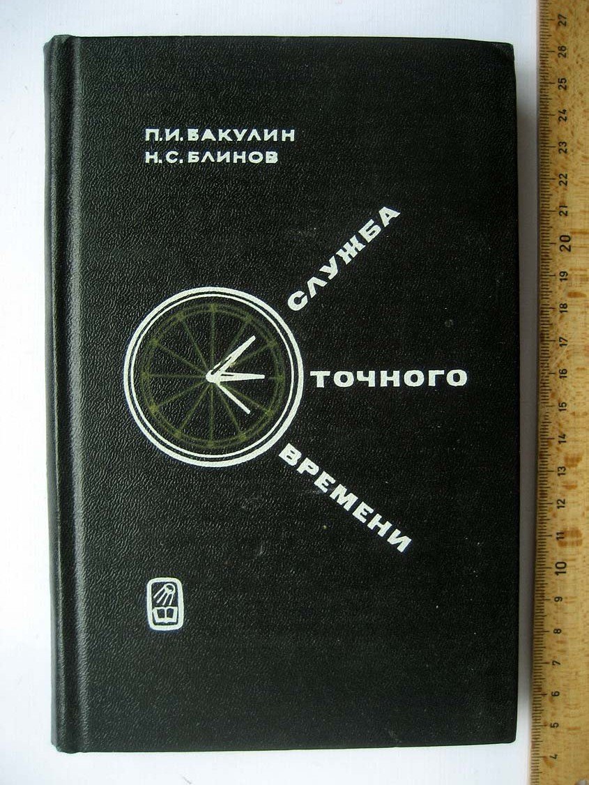 Бакулин П. Служба точного времени.