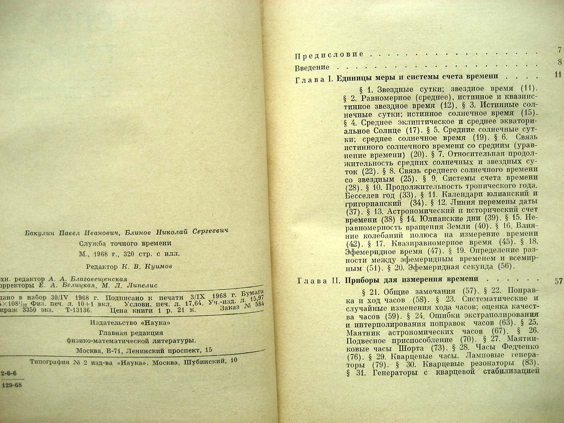 Бакулин П. Служба точного времени.