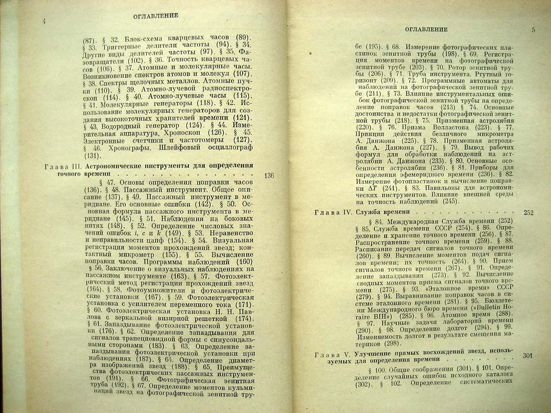 Бакулин П. Служба точного времени.