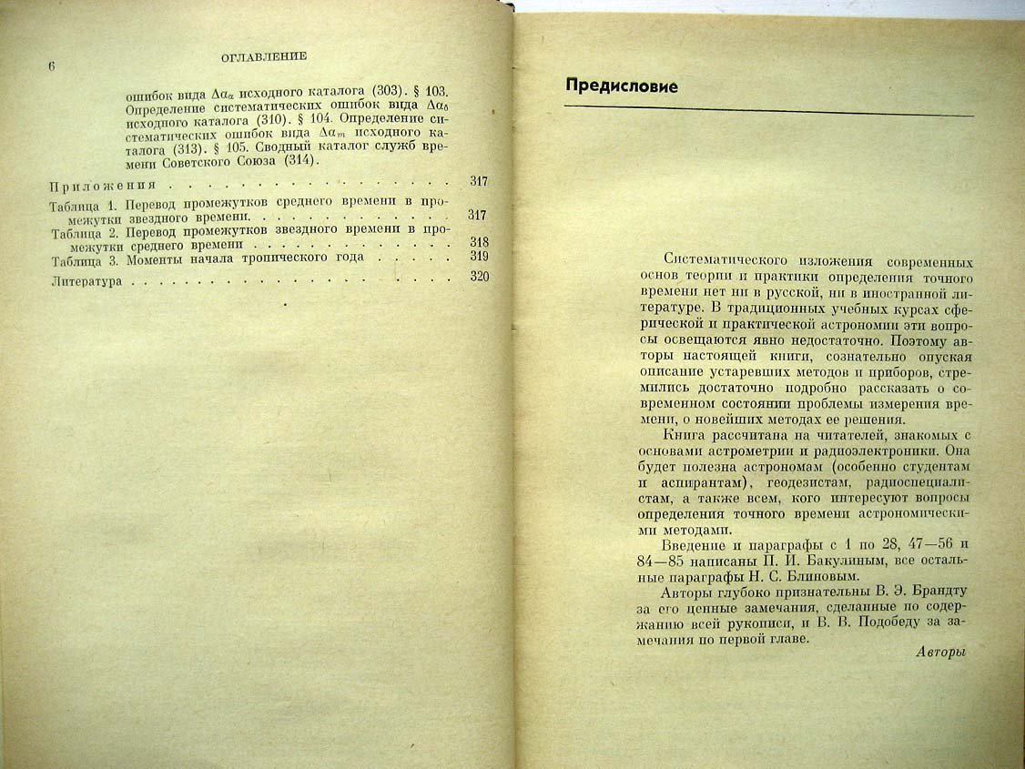 Бакулин П. Служба точного времени.