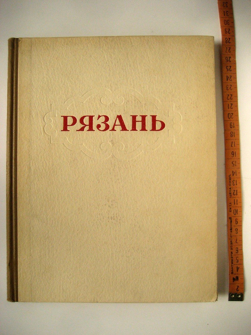 Ильин М. Рязань. Историко-архитектурный очерк. Часть первая. XI - начало XX вв.