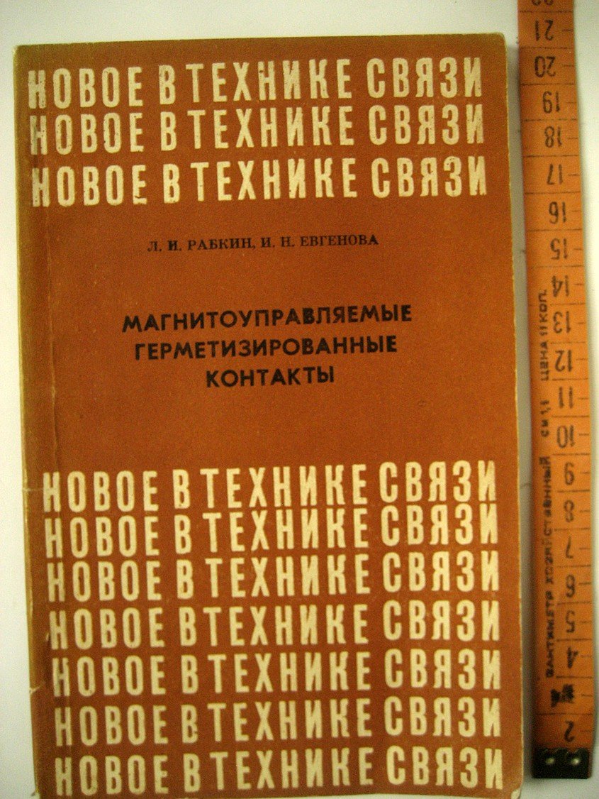 Рабкин Л., Евгенова И. Магнитоуправляемые герметизированные контакты. Конструкции, свойства, применение