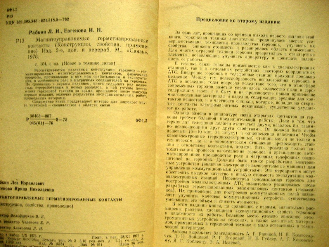 Рабкин Л., Евгенова И. Магнитоуправляемые герметизированные контакты. Конструкции, свойства, применение
