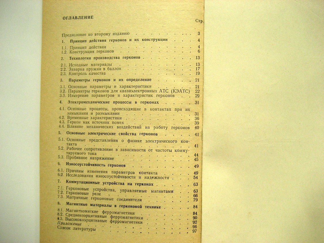 Рабкин Л., Евгенова И. Магнитоуправляемые герметизированные контакты. Конструкции, свойства, применение
