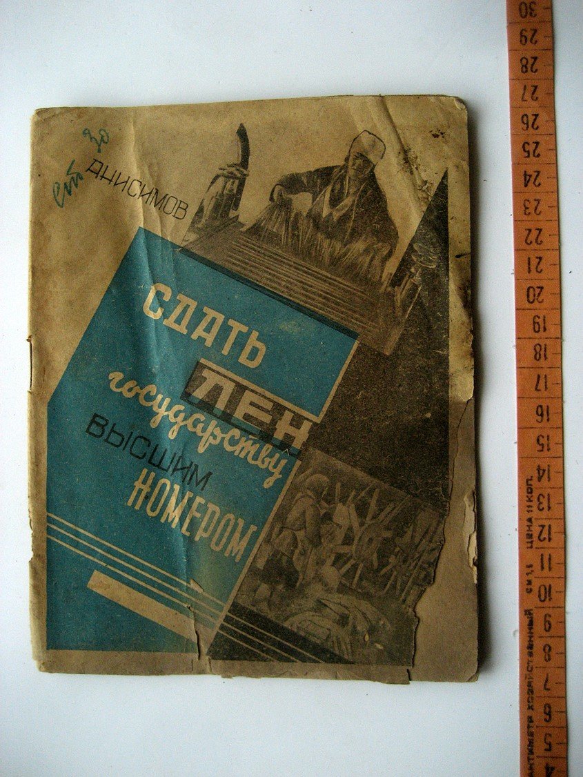 Анисимов Ф. Сдать лен государству высшим номером.