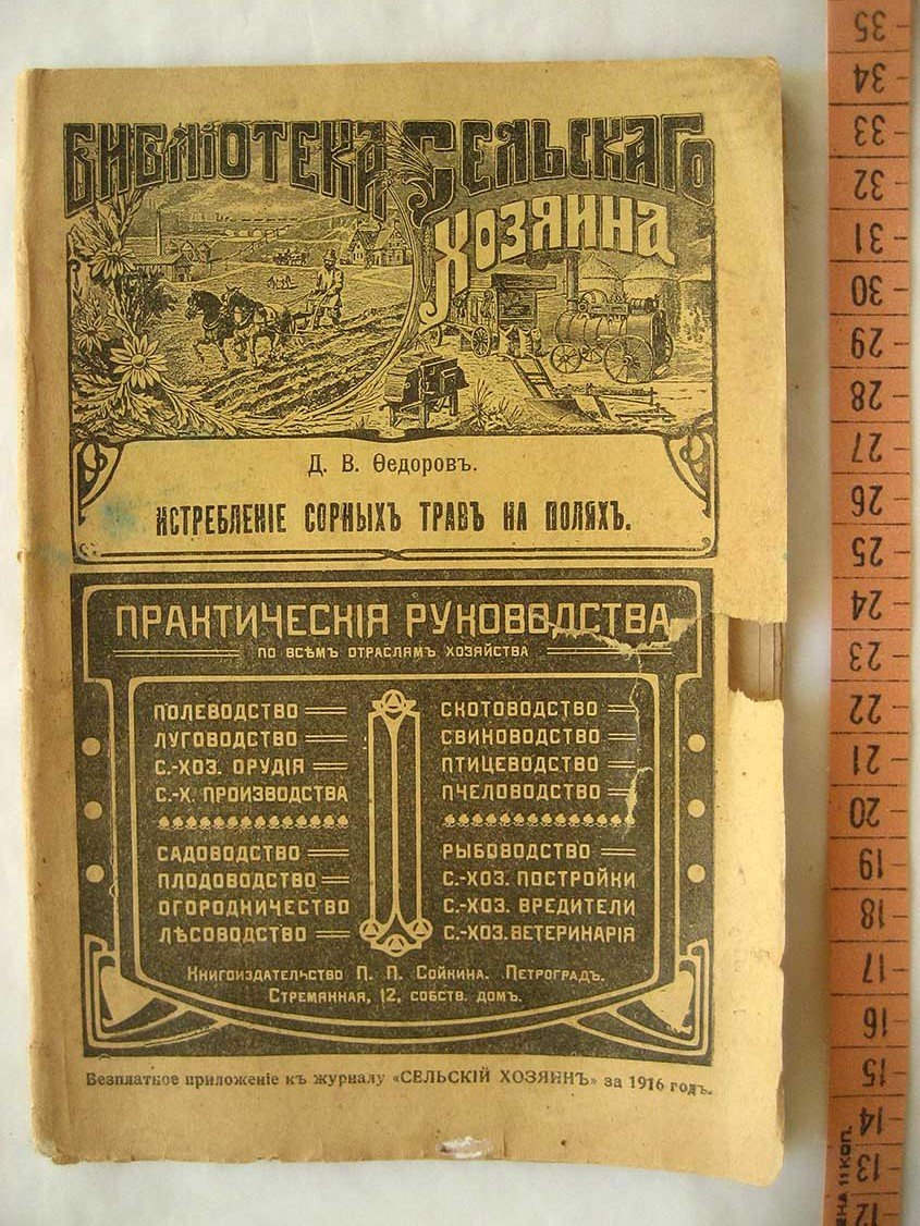 Федоров Д. Истребление сорных трав на полях.