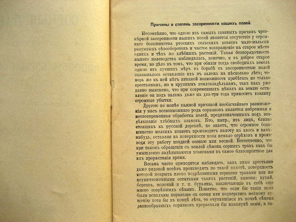 Федоров Д. Истребление сорных трав на полях.