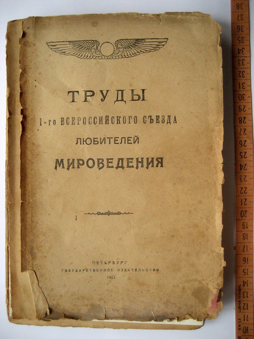 Труды главной российской астрофизической обсерватории. Том 1