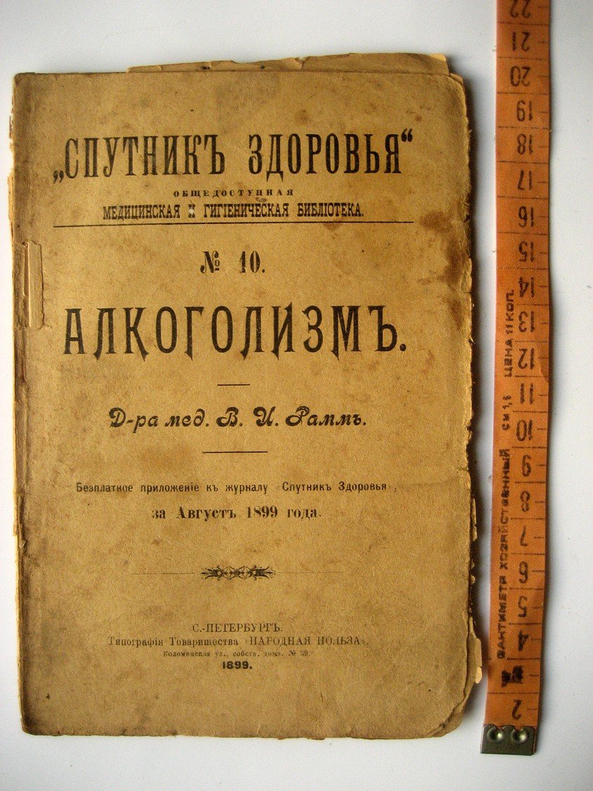 Рамм В. Алкоголизм.