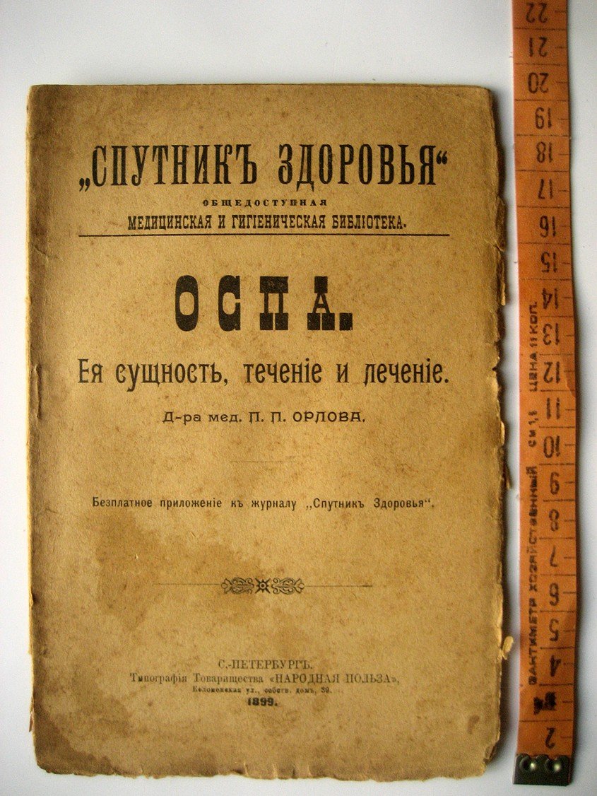 Орлов П. Оспа. Ее сущность, течение и лечение