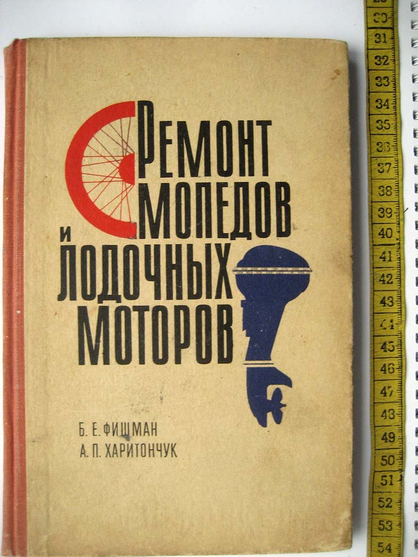 Фишман Б. Ремонт мопедов и лодочных моторов.