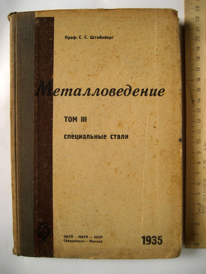 Штейнберг С. Металловедение. Том III. Специальные стали