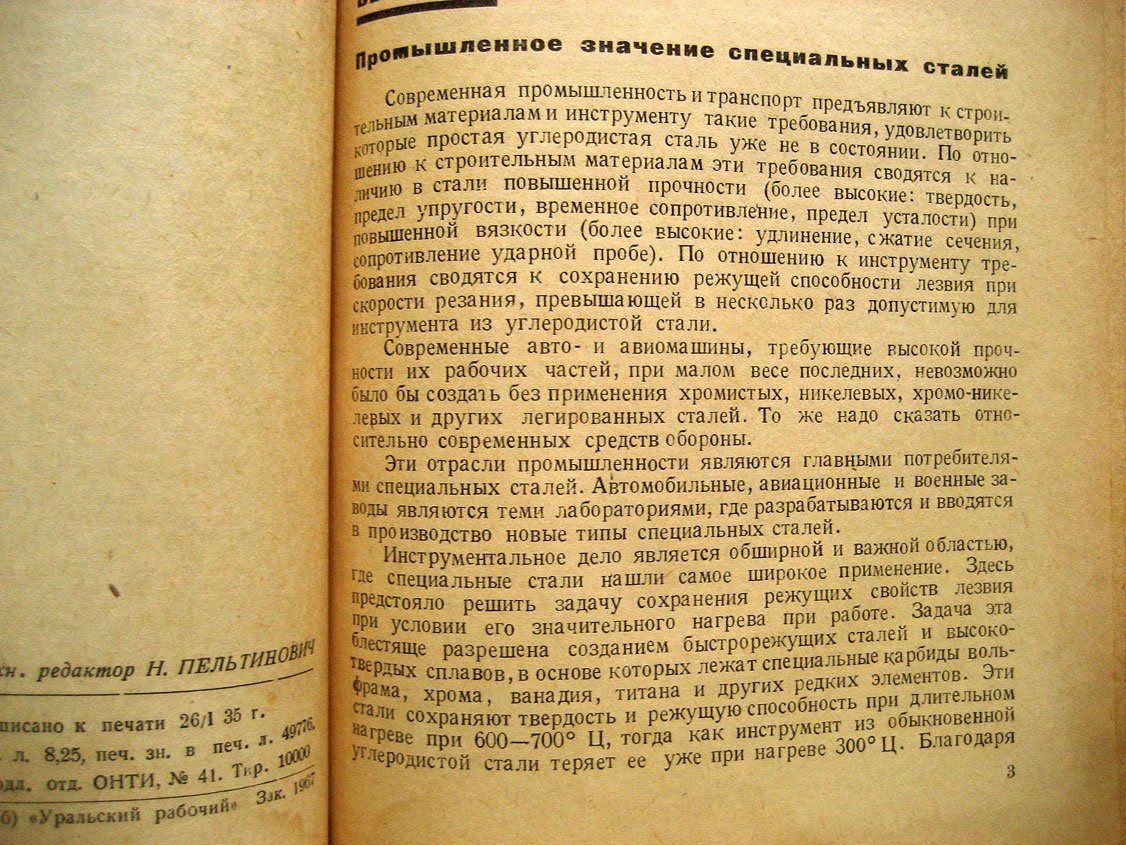 Штейнберг С. Металловедение. Том III. Специальные стали