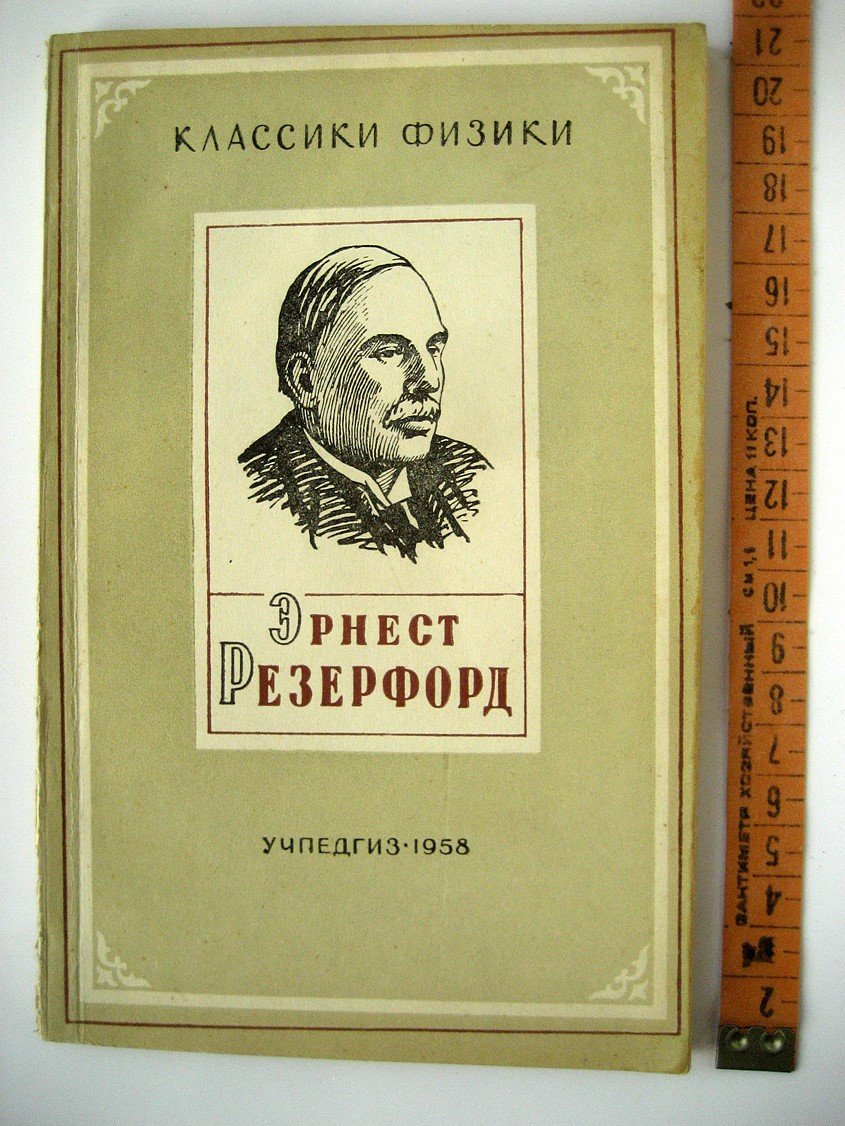 Кубис Л. Эрнест Резерфорд. Очерк жизни и научной деятельности
