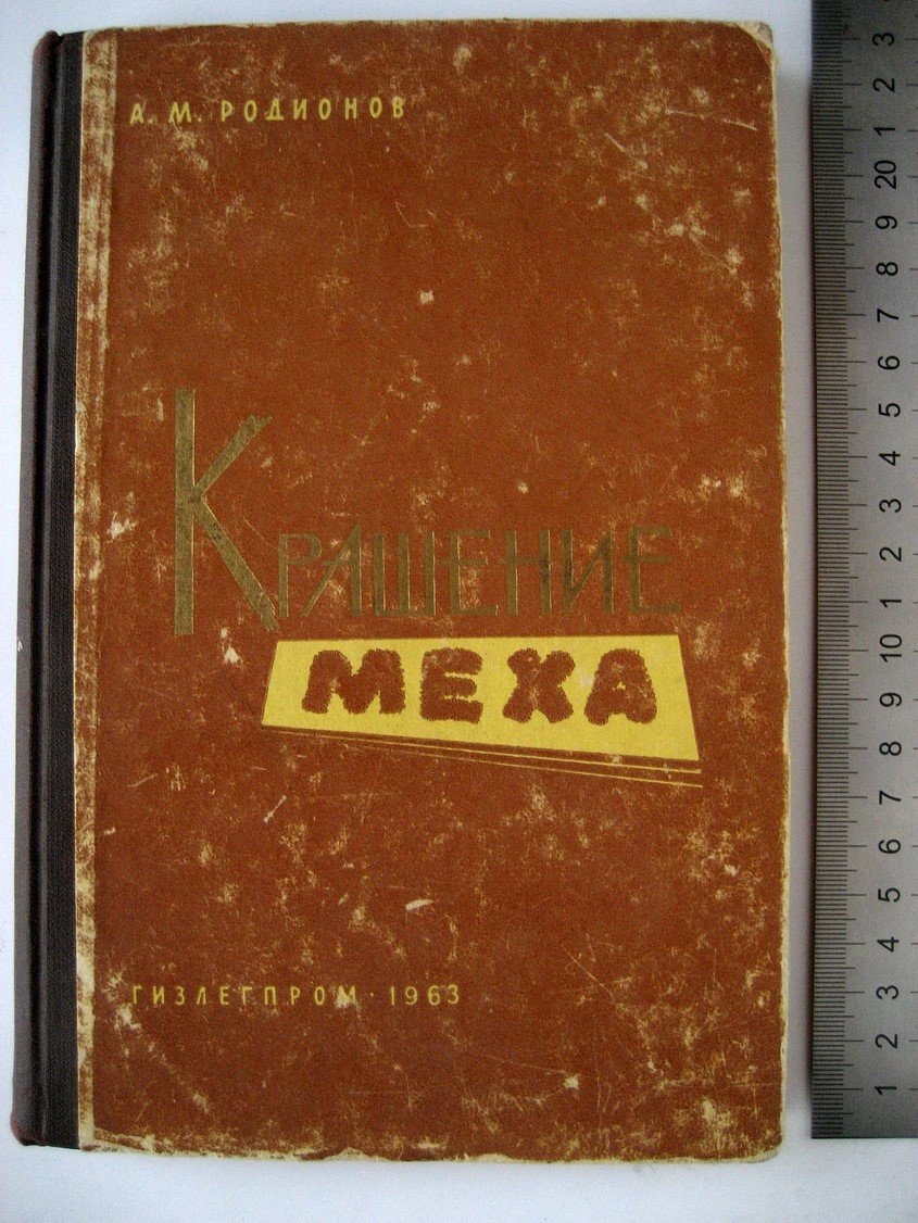 Родионов А. Крашение меха.