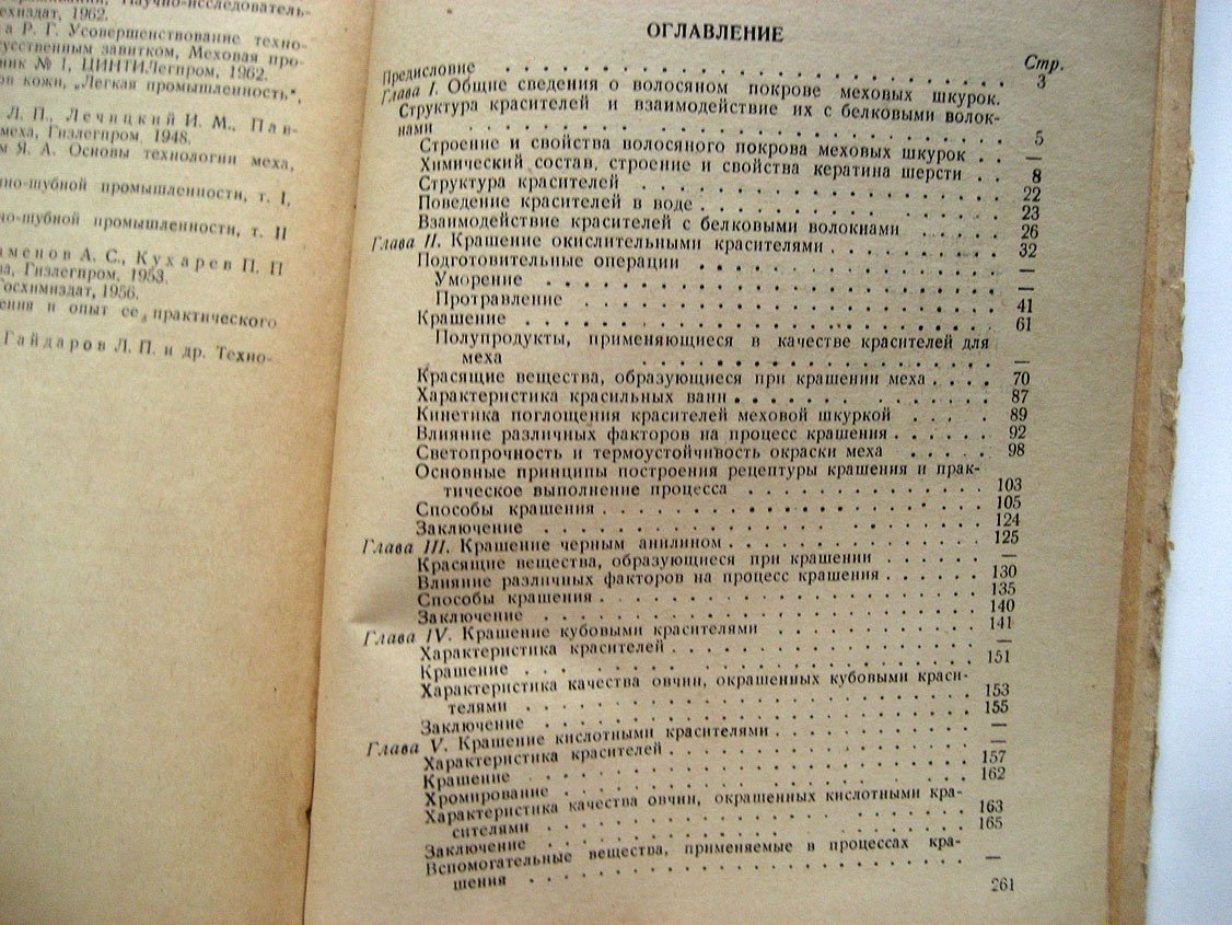 Родионов А. Крашение меха.