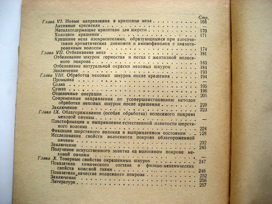 Родионов А. Крашение меха.