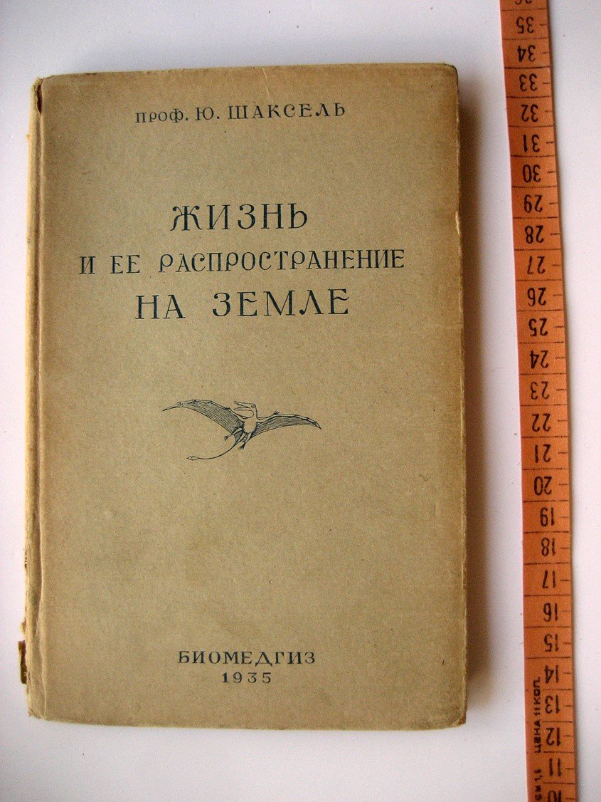 Шаксель Ю. Жизнь и ее распространение на Земле.