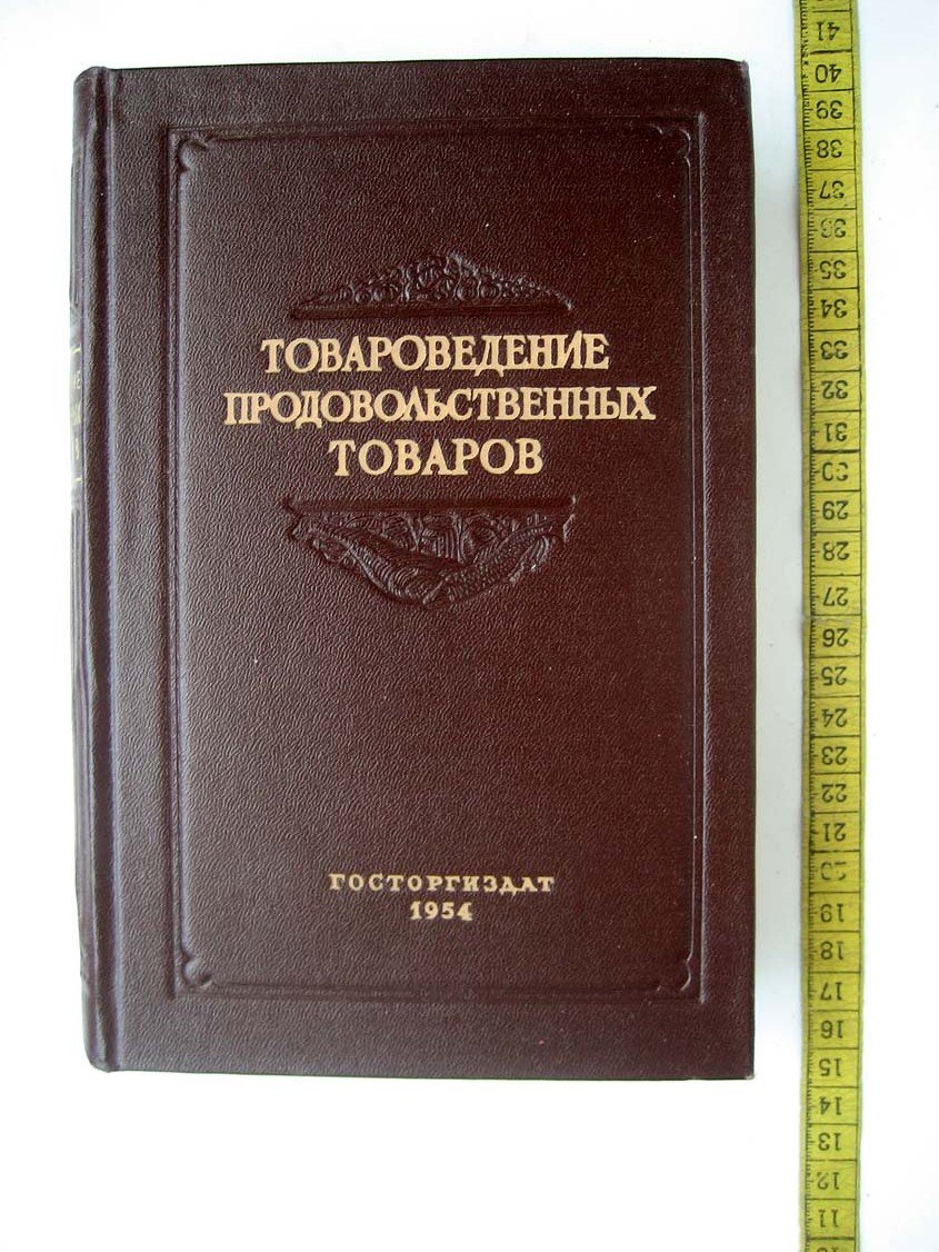 Смирнов В. Товароведение продовольственных товаров.