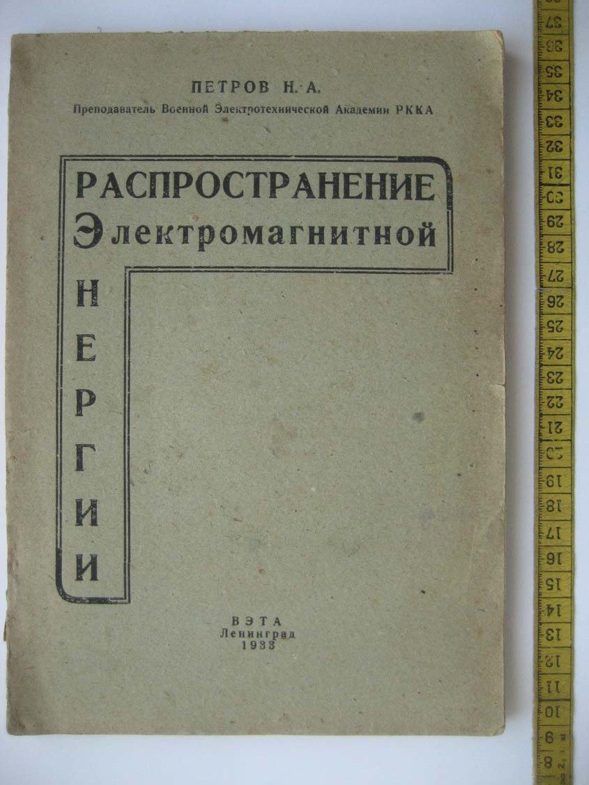 Петров Н. Распространение электромагнитной энергии.