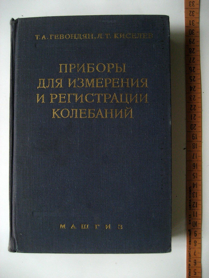 Гевондян Т., Киселев Л. Приборы для измерения и регистрации колебаний.