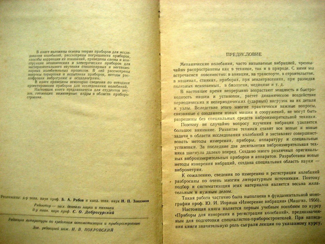 Гевондян Т., Киселев Л. Приборы для измерения и регистрации колебаний.