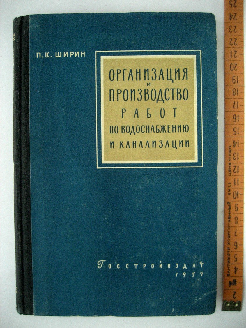 Ширин П. Организация и производство работ по строительству сетей и сооружений водоснабжения и канализации.