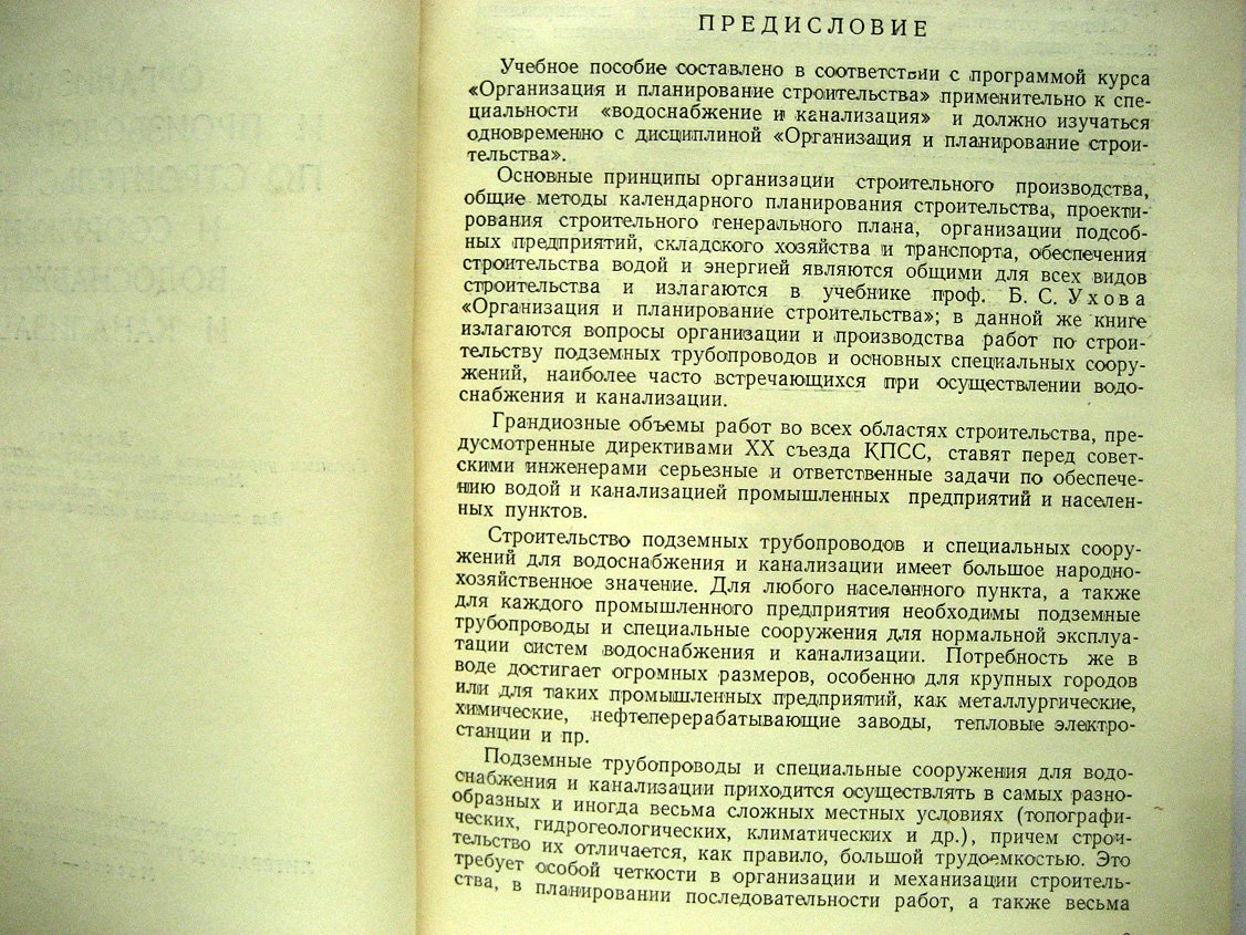 Ширин П. Организация и производство работ по строительству сетей и сооружений водоснабжения и канализации.