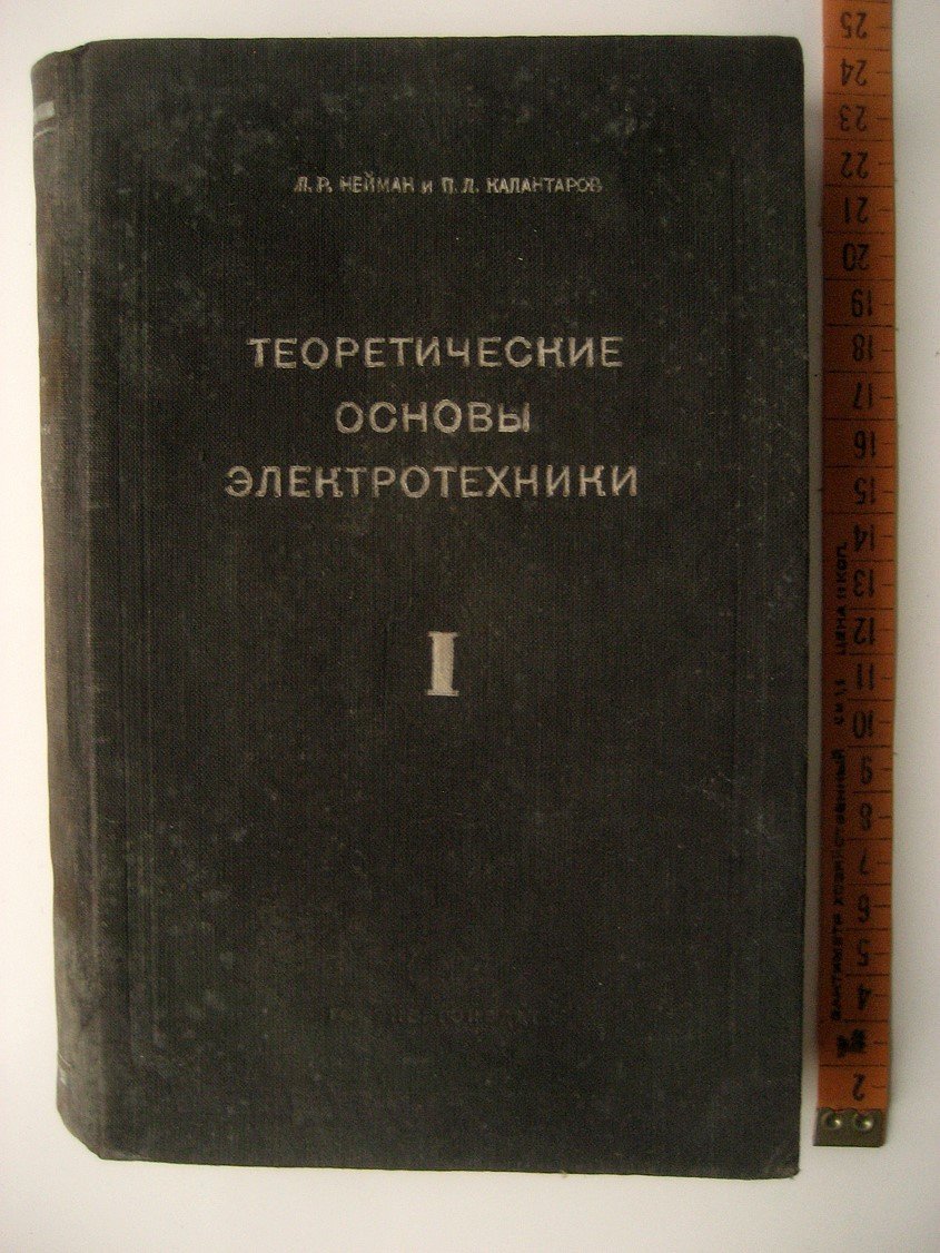 Нейман Л., Калантаров П. Теоретические основы электротехники. Часть первая. Физические основы электротехники