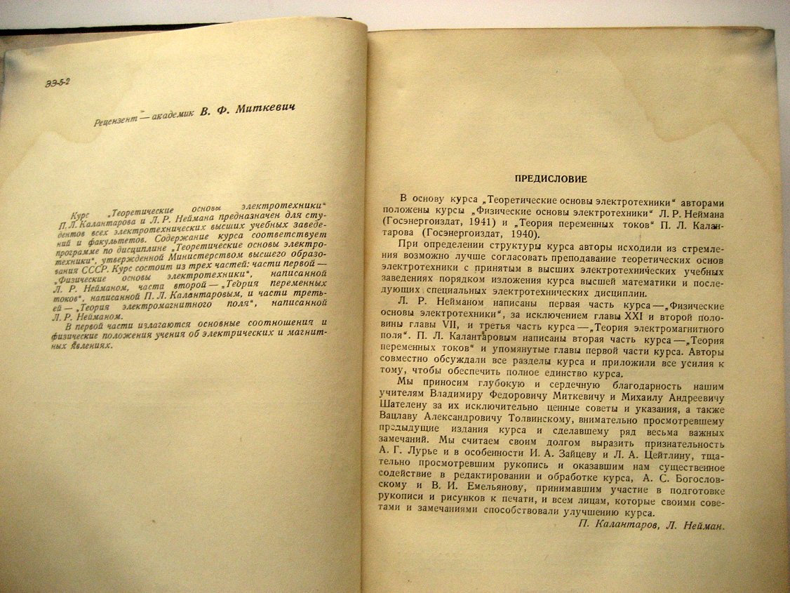 Нейман Л., Калантаров П. Теоретические основы электротехники. Часть первая. Физические основы электротехники