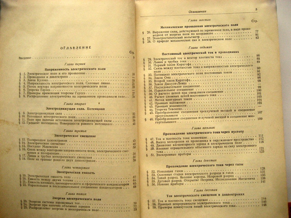 Нейман Л., Калантаров П. Теоретические основы электротехники. Часть первая. Физические основы электротехники