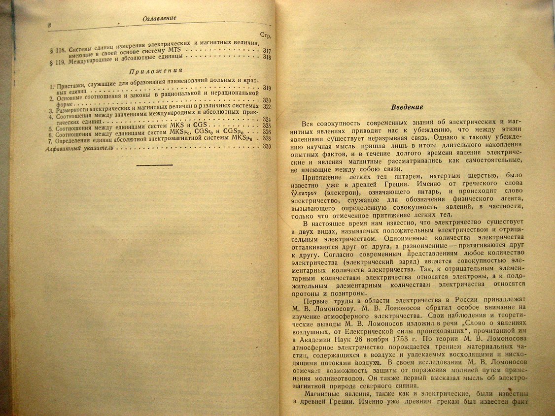 Нейман Л., Калантаров П. Теоретические основы электротехники. Часть первая. Физические основы электротехники