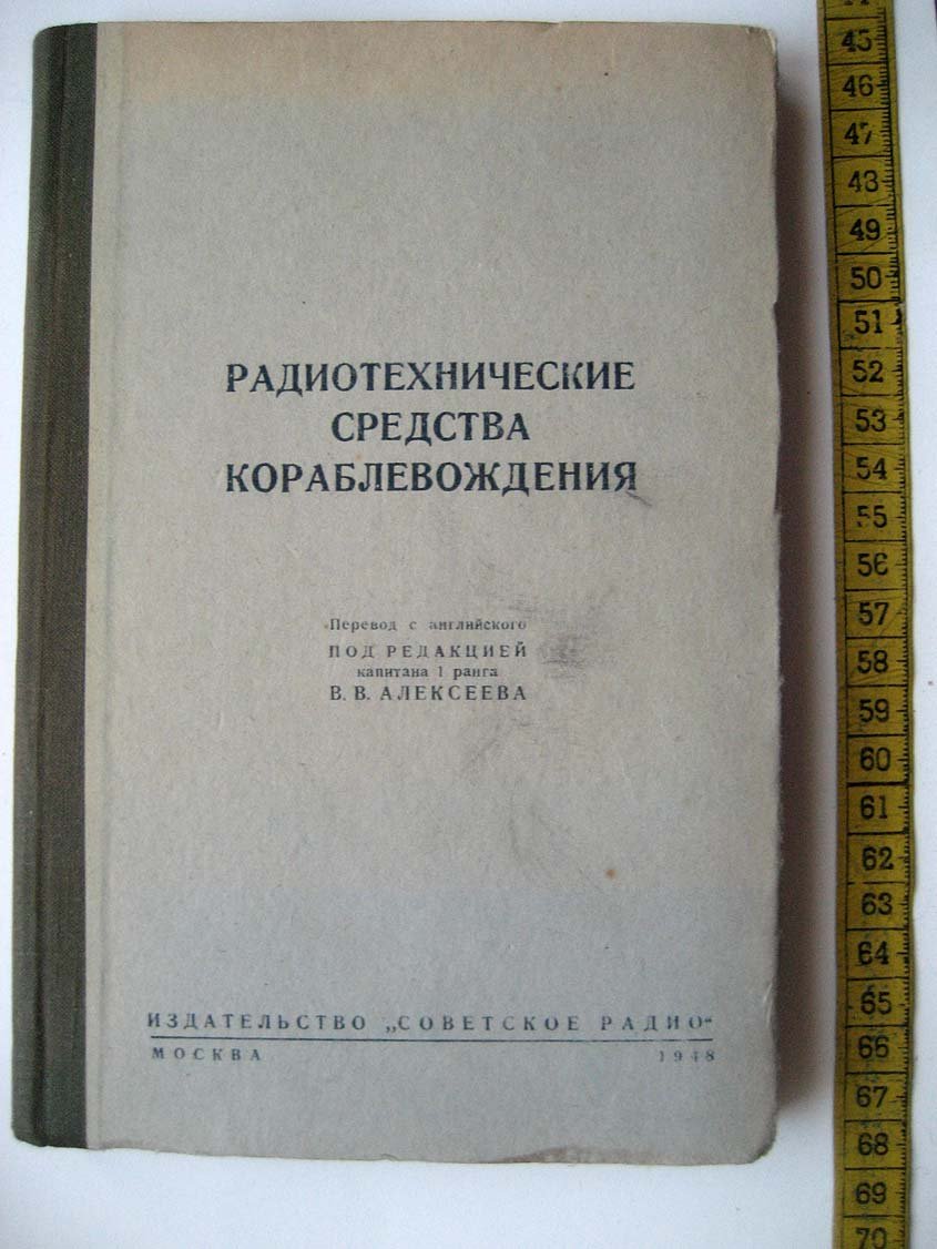 Радиотехнические средства кораблевождения.