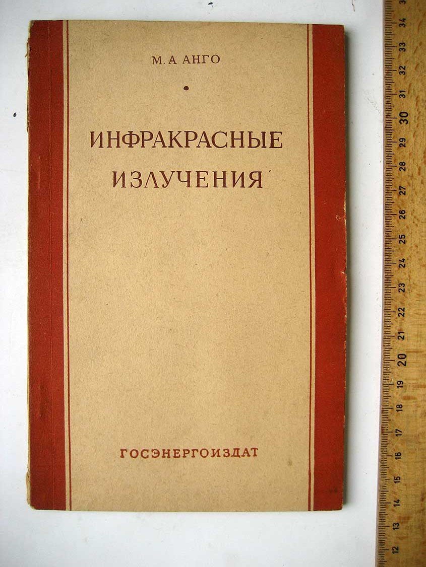 Анго М. Инфракрасные излучения.