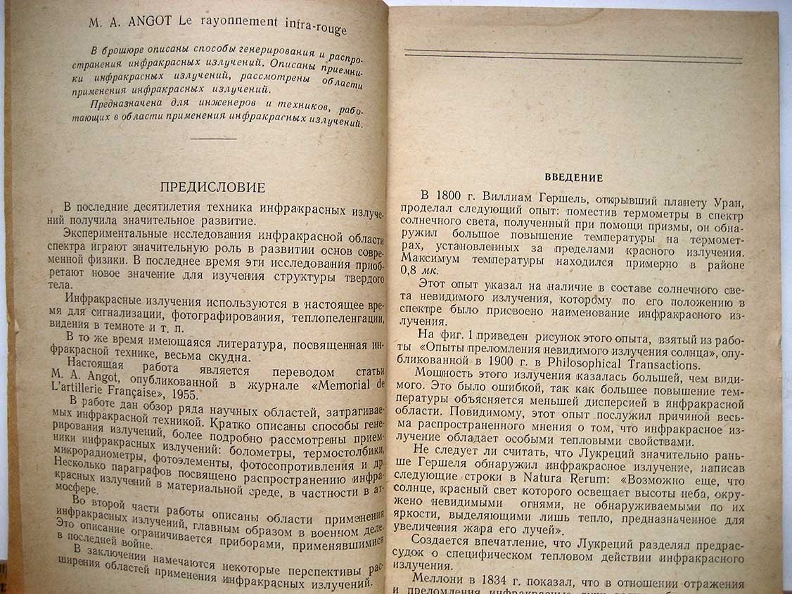 Анго М. Инфракрасные излучения.