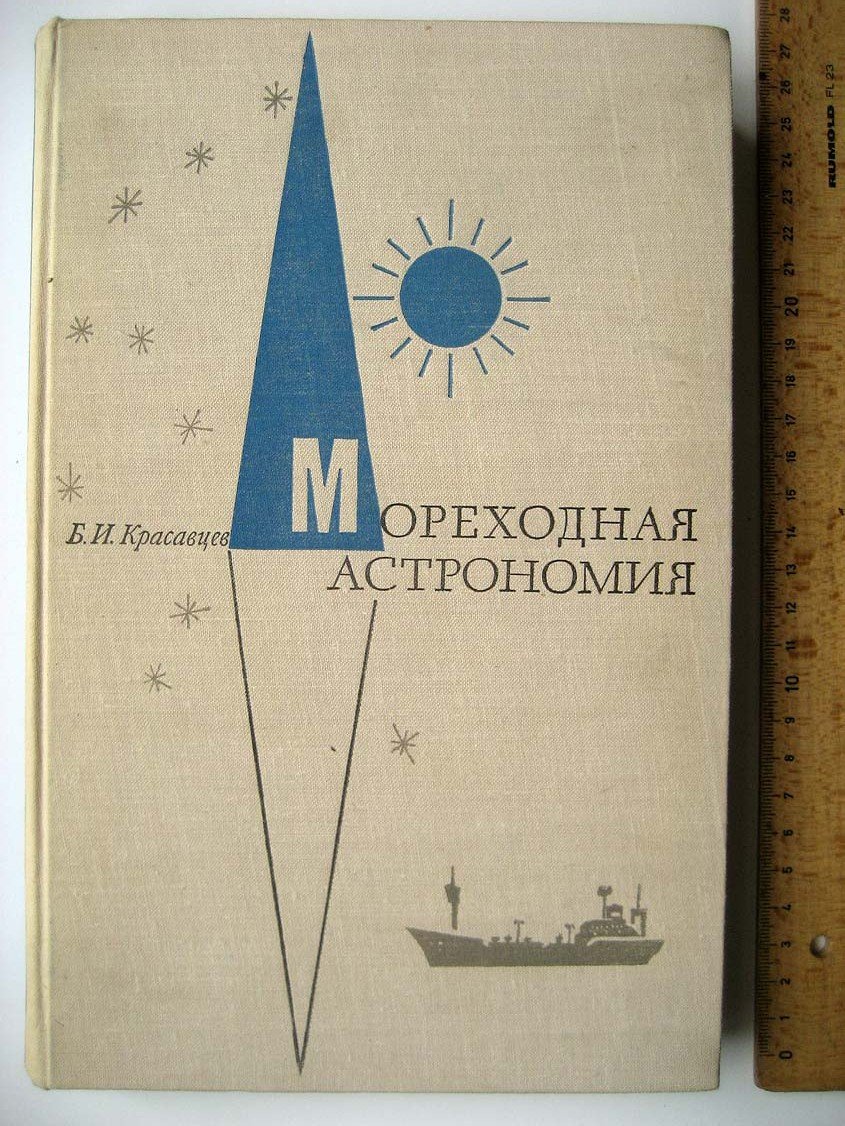 Красавцев Б. Мореходная астрономия.