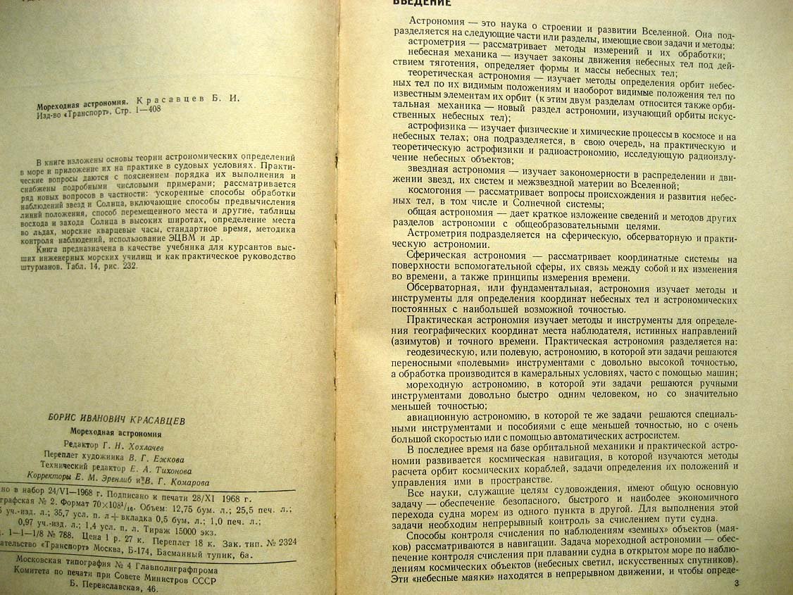 Красавцев Б. Мореходная астрономия.