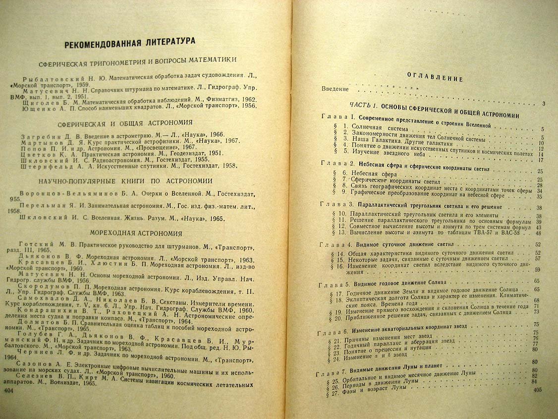 Красавцев Б. Мореходная астрономия.
