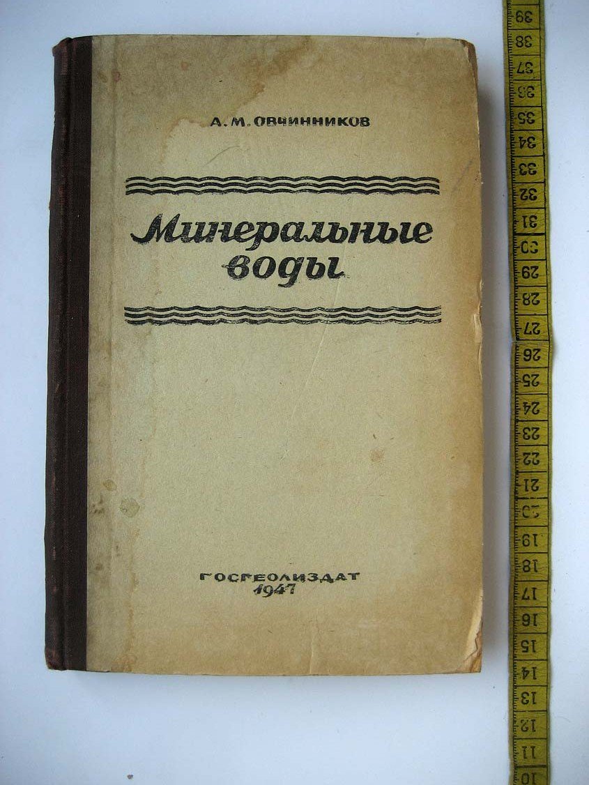 Овчинников А. Минеральные воды.