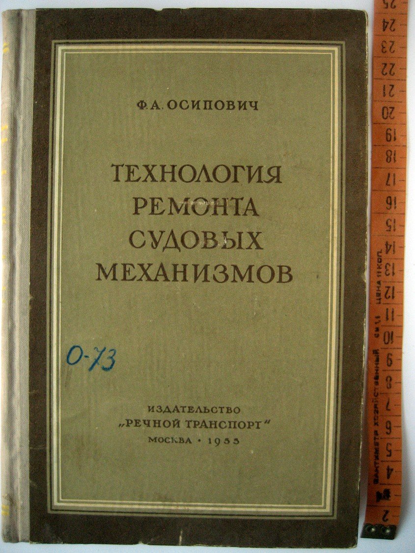 Осипович Ф. Технология ремонта судовых механизмов (механическая обработка).