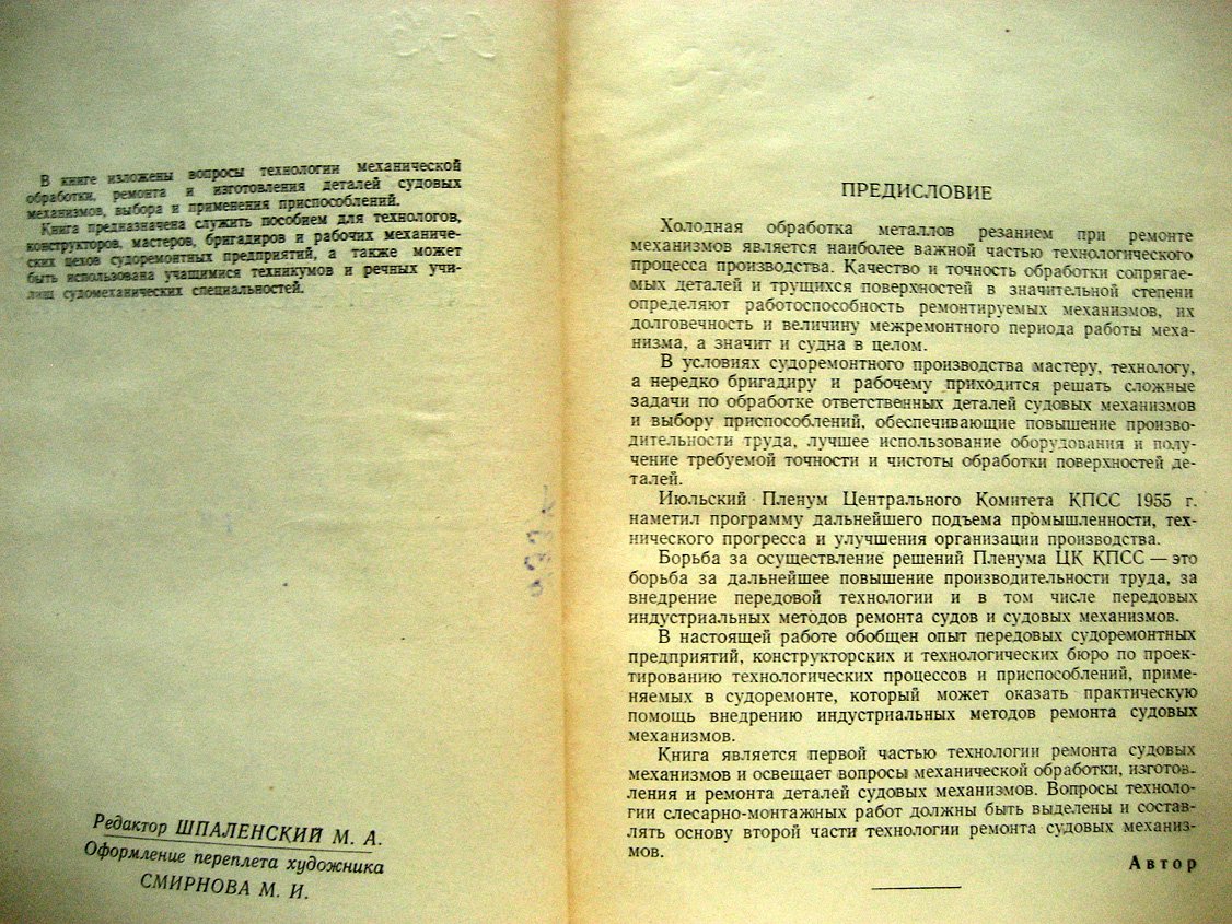 Осипович Ф. Технология ремонта судовых механизмов (механическая обработка).