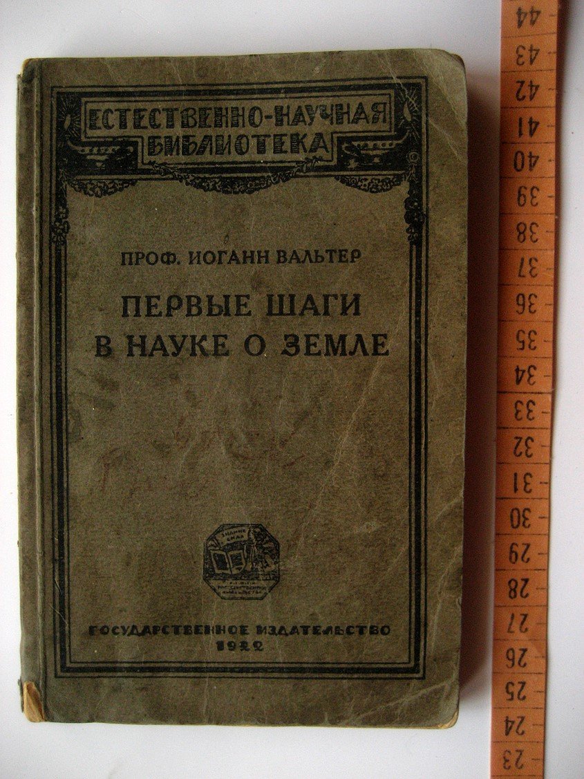 Вальтер И. Первые шаги науки о Земле. Общедоступное введение в геологию и наставление к производству наблюдений