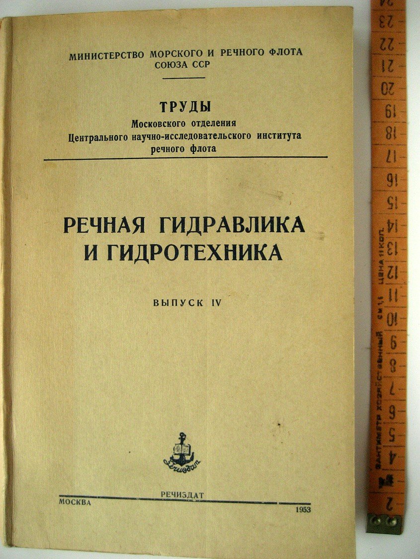 Речная гидравлика и гидротехника. Выпуск IV