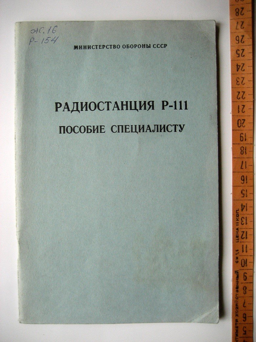 Радиостанция Р-111. Пособие специалисту