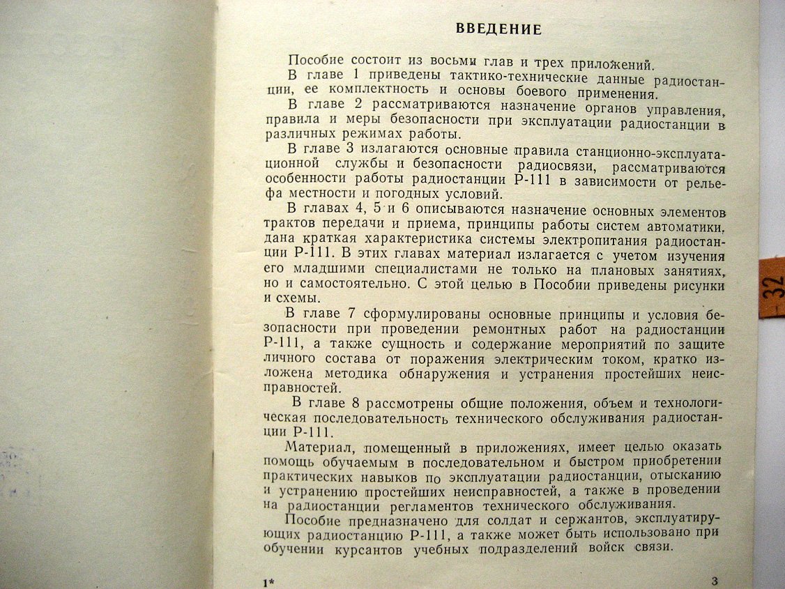 Радиостанция Р-111. Пособие специалисту